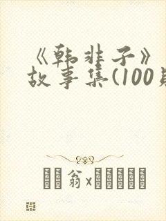 《韩非子》寓言故事集(100则)