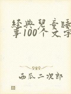 经典儿童睡前故事100个文字