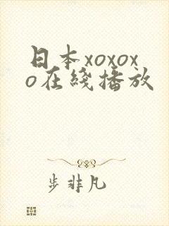 日本xoxoxo在线播放