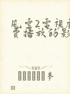 风云2电视剧免费播放的影视