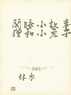 哄睡小故事小狐狸和小兔子