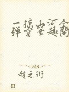 一掠山河全文无弹窗笔趣阁