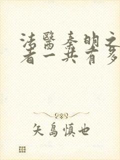 法医秦明之读心者一共有多少集