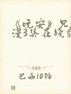 《晚安》兄妹动漫3集在线观看