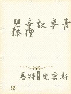 儿童故事青蛙和狐狸