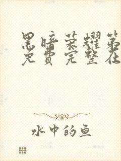 黑暗荣耀第二季免费完整在线观看