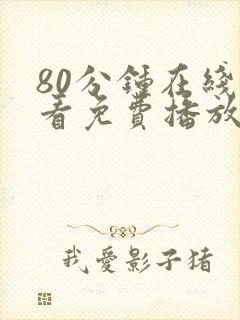 80分钟在线观看免费播放电视剧