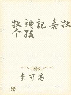 牧神记秦牧有几个孩封面