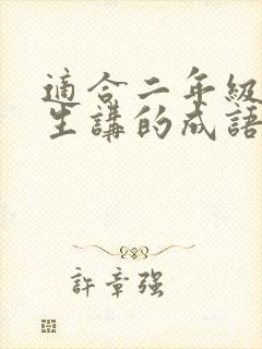 适合二年级小学生讲的成语故事