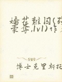 娇花难囚(强取豪夺,1v1)作者:今与紫