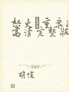 怒火·重案国语高清完整版在线观看