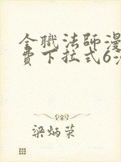 全职法师漫画免费下拉式6漫画封面