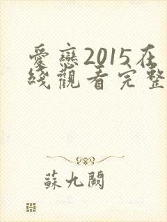 爱恋2015在线观看完整版全集高清