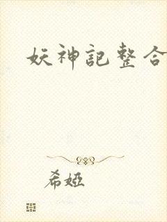 妖神记整合封面