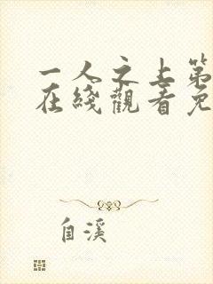 一人之上第6季在线观看免费完整版动漫