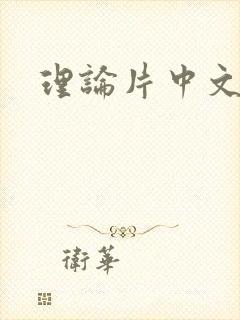 理论片中文字幕封面