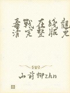 毒战在线观看高清完整版免费观看电视剧封面