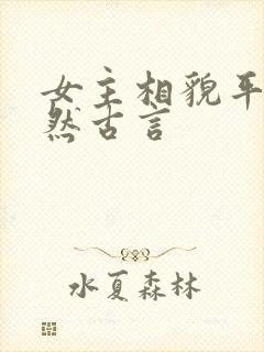 女主相貌平凡淡然古言