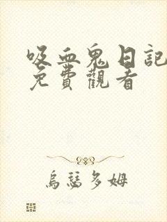 吸血鬼日记全集免费观看