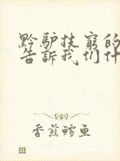 黔驴技穷的故事告诉我们什么