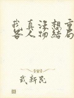 我真没想重生啊各人物结局