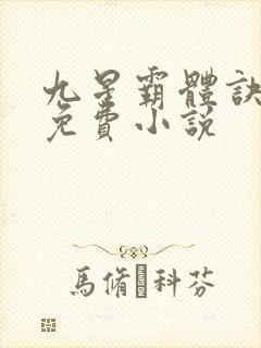 九星霸体诀龙尘免费小说