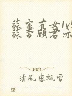 苏家有女1v5苏杳顾君亦免费阅读