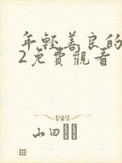 年轻善良的嫂子2免费观看