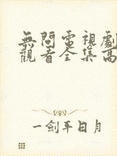 无问电视剧免费观看全集高清