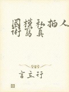 国模私拍人体艺术写真