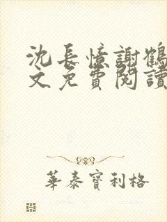 沈长忆谢鹤鸣全文免费阅读笔趣阁