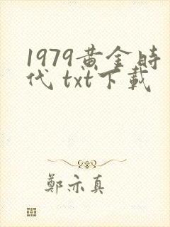 1979黄金时代 txt下载