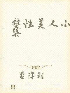 双性美人小说合集封面