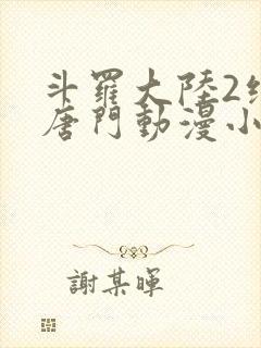 斗罗大陆2绝世唐门动漫小说