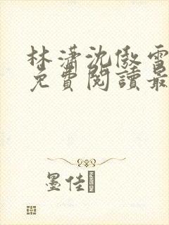 林潇沈傲雪小说免费阅读最新章节