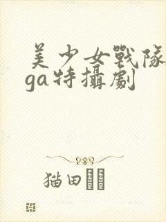 美少女战队giga特摄剧
