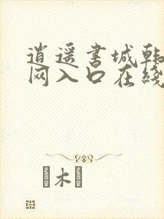 逍遥书城韩漫官网入口在线阅读最新