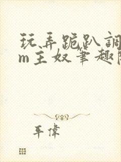 玩弄跪趴调教sm主奴笔趣阁