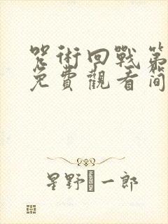 咒术回战第一季免费观看简体中文