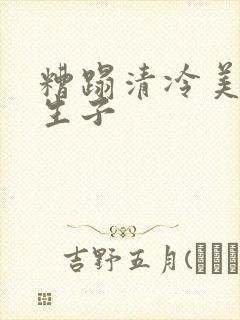 糟蹋清冷美人h生子