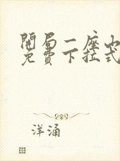 开局一座山漫画免费下拉式六漫画