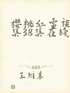 樱桃红电视剧全集38集在线观看封面