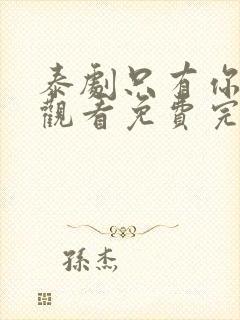 泰剧只有你在线观看免费完整版高清