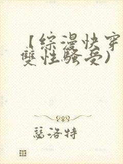 【综漫快穿】(双性骚受)