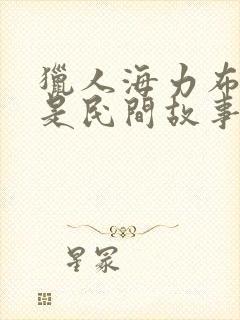 猎人海力布是不是民间故事