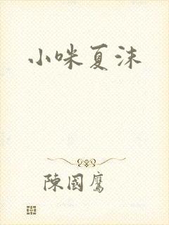 小咪夏沫