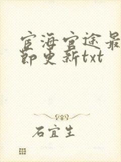 宦海官途最新章节更新txt封面