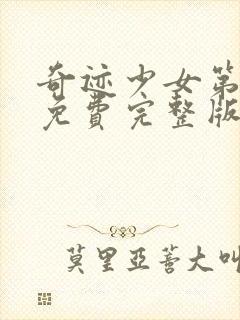 奇迹少女第五季免费完整版在线观看封面