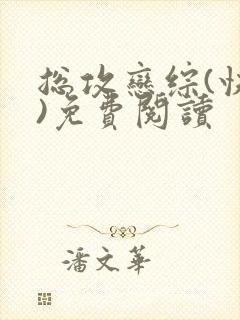 总攻恋综(快穿)免费阅读