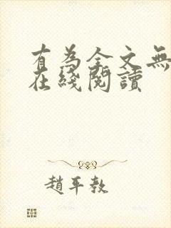 有为全文无删减在线阅读封面